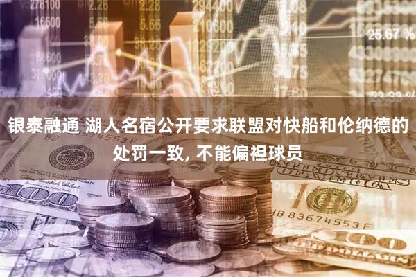 银泰融通 湖人名宿公开要求联盟对快船和伦纳德的处罚一致, 不能偏袒球员
